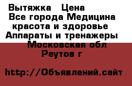Вытяжка › Цена ­ 3 500 - Все города Медицина, красота и здоровье » Аппараты и тренажеры   . Московская обл.,Реутов г.